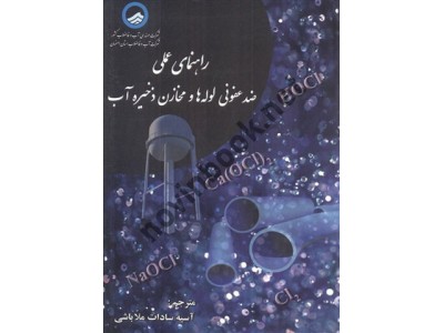 راهنمای عملی ضدعفونی لوله ها و مخازن ذخیره آب ویلیام سی. لور با ترجمه ی آسیه سادات ملاباشی انتشارات ارکان دانش